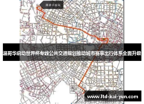 温哥华启动世界杯专线公共交通规划推动城市赛事出行体系全面升级