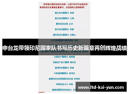 申台龙带领印尼国家队书写历史新篇章再创辉煌战绩