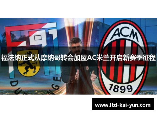 福法纳正式从摩纳哥转会加盟AC米兰开启新赛季征程