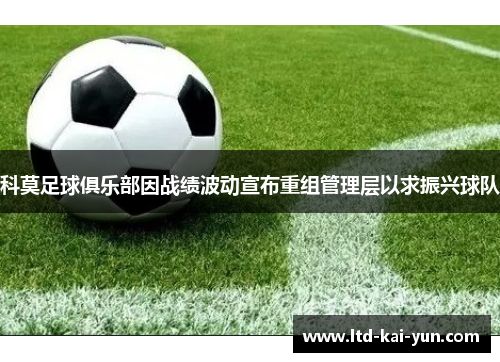 科莫足球俱乐部因战绩波动宣布重组管理层以求振兴球队