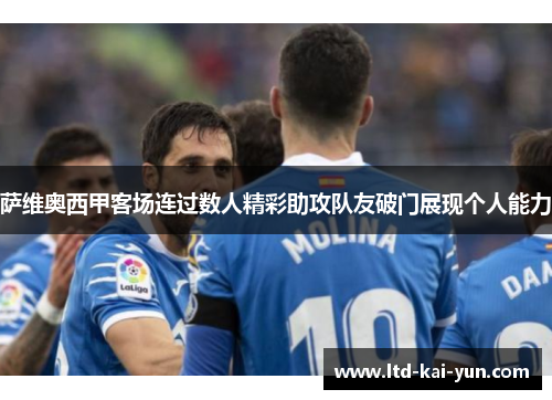 萨维奥西甲客场连过数人精彩助攻队友破门展现个人能力