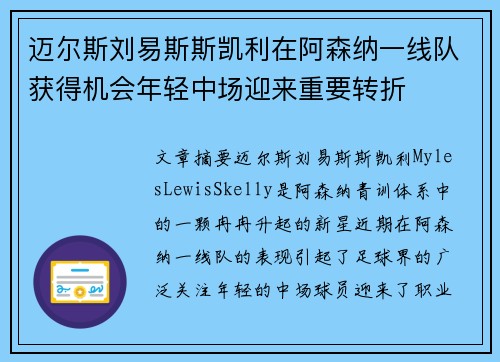 迈尔斯刘易斯斯凯利在阿森纳一线队获得机会年轻中场迎来重要转折