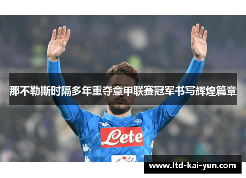 那不勒斯时隔多年重夺意甲联赛冠军书写辉煌篇章