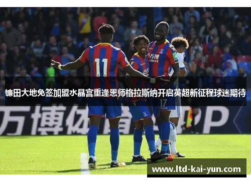 镰田大地免签加盟水晶宫重逢恩师格拉斯纳开启英超新征程球迷期待