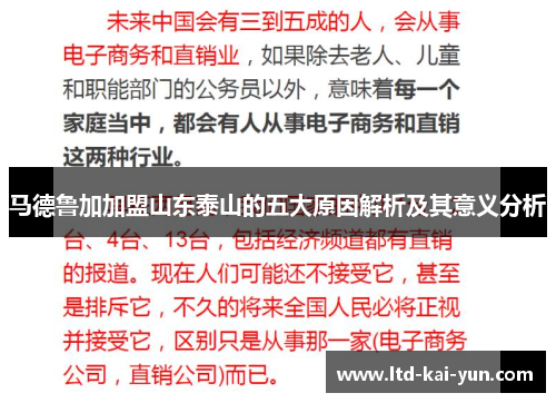 马德鲁加加盟山东泰山的五大原因解析及其意义分析