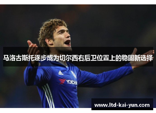马洛古斯托逐步成为切尔西右后卫位置上的稳固新选择