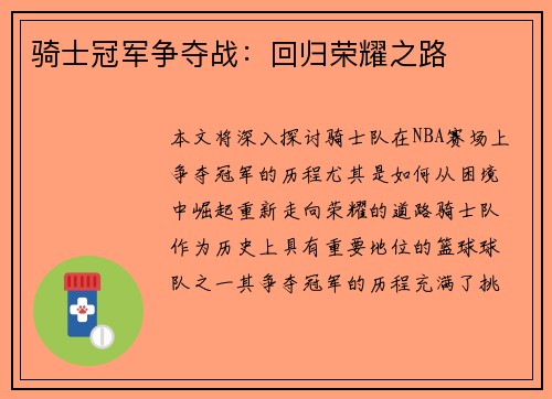 骑士冠军争夺战：回归荣耀之路