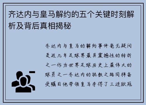 齐达内与皇马解约的五个关键时刻解析及背后真相揭秘