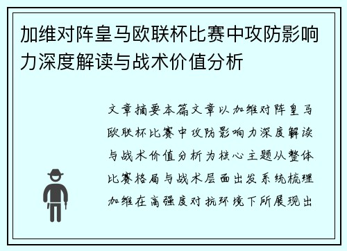 加维对阵皇马欧联杯比赛中攻防影响力深度解读与战术价值分析