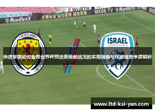 快速掌握如何查看世界杯预选赛最新战况的实用指南与权威信息来源解析 快速掌握如何查看世界杯预选赛最新战况的实用指南与权威信息来源解析