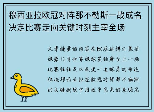 穆西亚拉欧冠对阵那不勒斯一战成名决定比赛走向关键时刻主宰全场
