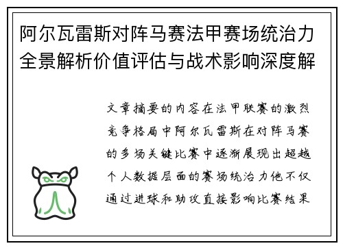阿尔瓦雷斯对阵马赛法甲赛场统治力全景解析价值评估与战术影响深度解析