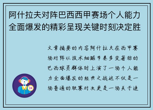 阿什拉夫对阵巴西西甲赛场个人能力全面爆发的精彩呈现关键时刻决定胜负