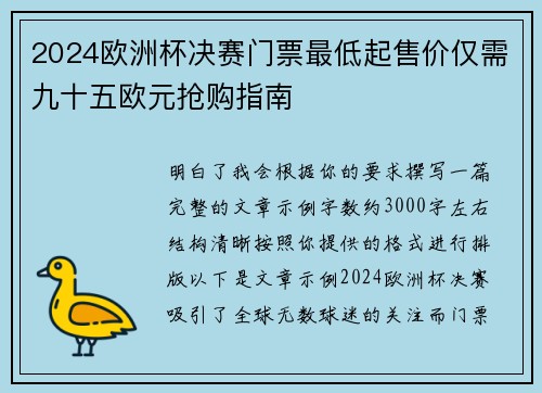 2024欧洲杯决赛门票最低起售价仅需九十五欧元抢购指南 2024欧洲杯决赛门票最低起售价仅需九十五欧元抢购指南