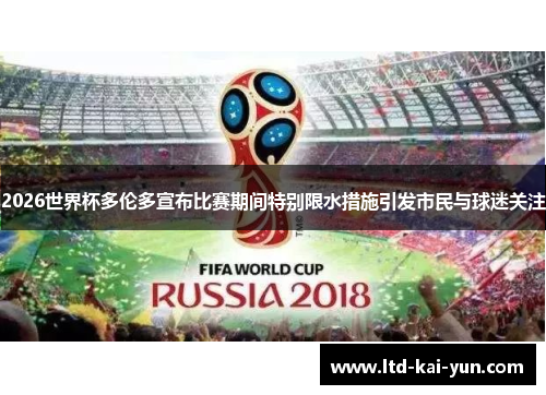 2026世界杯多伦多宣布比赛期间特别限水措施引发市民与球迷关注 2026世界杯多伦多宣布比赛期间特别限水措施引发市民与球迷关注