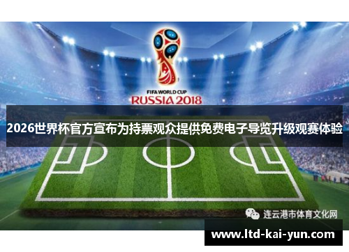 2026世界杯官方宣布为持票观众提供免费电子导览升级观赛体验 2026世界杯官方宣布为持票观众提供免费电子导览升级观赛体验