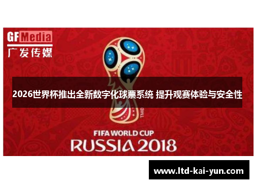 2026世界杯推出全新数字化球票系统 提升观赛体验与安全性 2026世界杯推出全新数字化球票系统 提升观赛体验与安全性