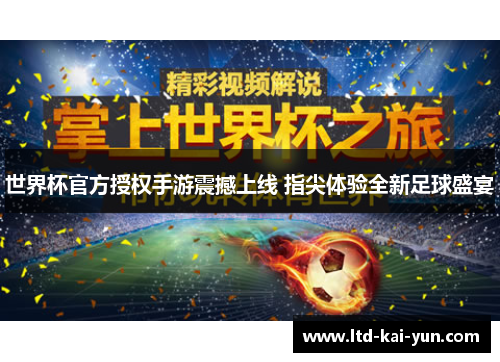 世界杯官方授权手游震撼上线 指尖体验全新足球盛宴