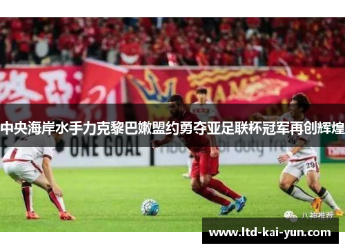 中央海岸水手力克黎巴嫩盟约勇夺亚足联杯冠军再创辉煌 中央海岸水手力克黎巴嫩盟约勇夺亚足联杯冠军再创辉煌