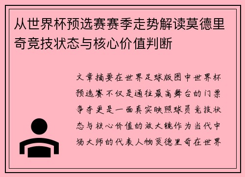 从世界杯预选赛赛季走势解读莫德里奇竞技状态与核心价值判断