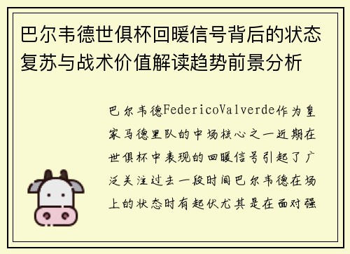 巴尔韦德世俱杯回暖信号背后的状态复苏与战术价值解读趋势前景分析