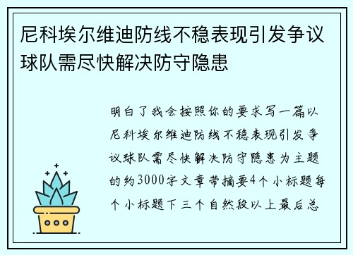 尼科埃尔维迪防线不稳表现引发争议球队需尽快解决防守隐患 尼科埃尔维迪防线不稳表现引发争议球队需尽快解决防守隐患