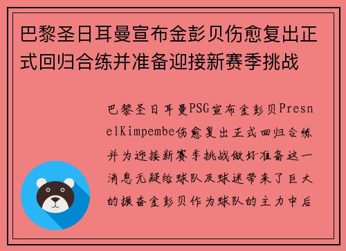 巴黎圣日耳曼宣布金彭贝伤愈复出正式回归合练并准备迎接新赛季挑战 巴黎圣日耳曼宣布金彭贝伤愈复出正式回归合练并准备迎接新赛季挑战