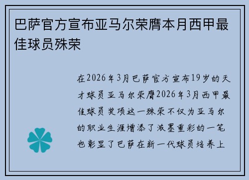 巴萨官方宣布亚马尔荣膺本月西甲最佳球员殊荣 巴萨官方宣布亚马尔荣膺本月西甲最佳球员殊荣