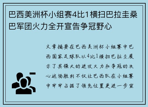 巴西美洲杯小组赛4比1横扫巴拉圭桑巴军团火力全开宣告争冠野心 巴西美洲杯小组赛4比1横扫巴拉圭桑巴军团火力全开宣告争冠野心