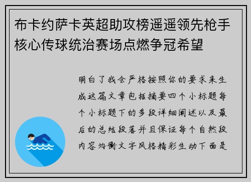 布卡约萨卡英超助攻榜遥遥领先枪手核心传球统治赛场点燃争冠希望 布卡约萨卡英超助攻榜遥遥领先枪手核心传球统治赛场点燃争冠希望