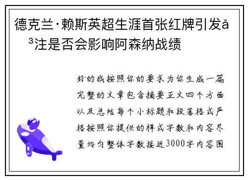德克兰·赖斯英超生涯首张红牌引发关注是否会影响阿森纳战绩