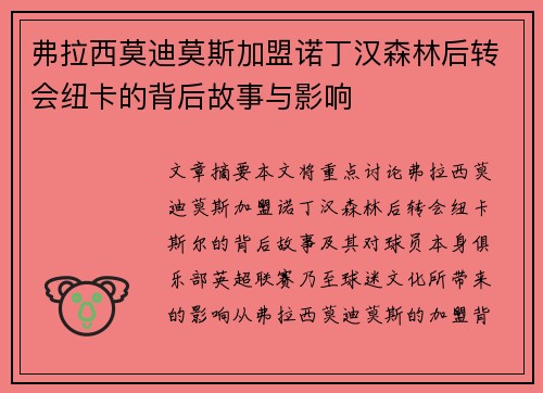 弗拉西莫迪莫斯加盟诺丁汉森林后转会纽卡的背后故事与影响