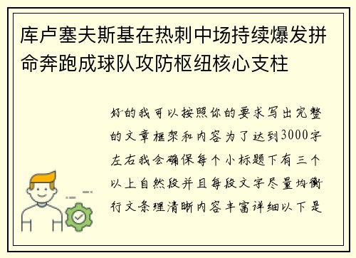 库卢塞夫斯基在热刺中场持续爆发拼命奔跑成球队攻防枢纽核心支柱