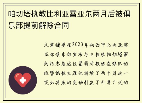 帕切塔执教比利亚雷亚尔两月后被俱乐部提前解除合同