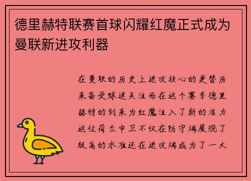 德里赫特联赛首球闪耀红魔正式成为曼联新进攻利器