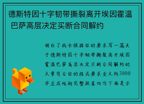 德斯特因十字韧带撕裂离开埃因霍温 巴萨高层决定买断合同解约 德斯特因十字韧带撕裂离开埃因霍温 巴萨高层决定买断合同解约
