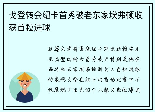 戈登转会纽卡首秀破老东家埃弗顿收获首粒进球