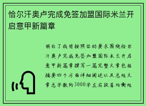 恰尔汗奥卢完成免签加盟国际米兰开启意甲新篇章 恰尔汗奥卢完成免签加盟国际米兰开启意甲新篇章