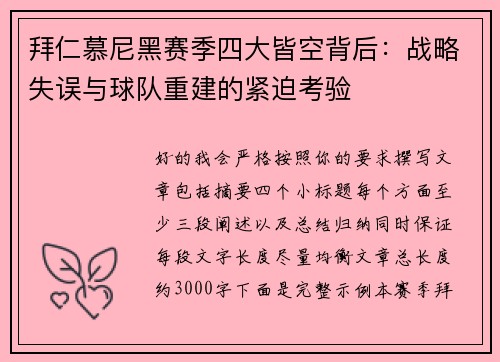 拜仁慕尼黑赛季四大皆空背后：战略失误与球队重建的紧迫考验