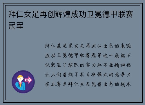 拜仁女足再创辉煌成功卫冕德甲联赛冠军