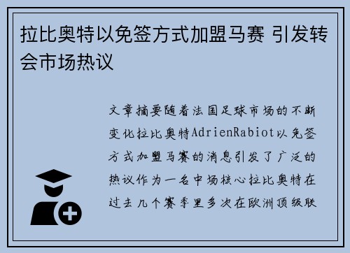 拉比奥特以免签方式加盟马赛 引发转会市场热议 拉比奥特以免签方式加盟马赛 引发转会市场热议