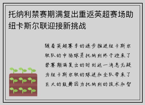 托纳利禁赛期满复出重返英超赛场助纽卡斯尔联迎接新挑战