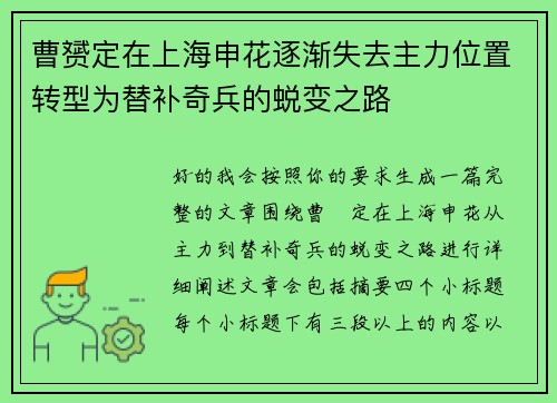 曹赟定在上海申花逐渐失去主力位置转型为替补奇兵的蜕变之路 曹赟定在上海申花逐渐失去主力位置转型为替补奇兵的蜕变之路