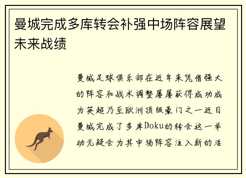 曼城完成多库转会补强中场阵容展望未来战绩 曼城完成多库转会补强中场阵容展望未来战绩