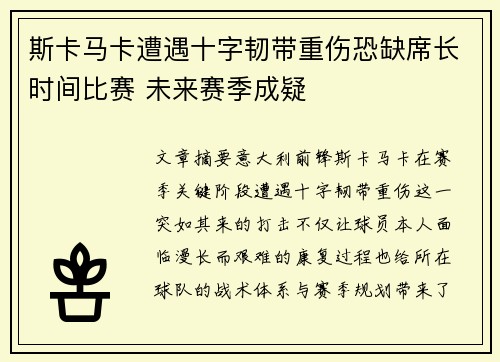 斯卡马卡遭遇十字韧带重伤恐缺席长时间比赛 未来赛季成疑 斯卡马卡遭遇十字韧带重伤恐缺席长时间比赛 未来赛季成疑