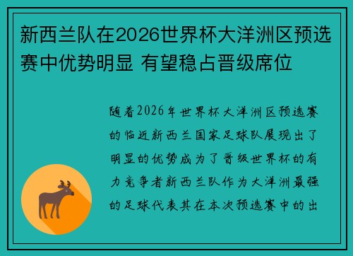 新西兰队在2026世界杯大洋洲区预选赛中优势明显 有望稳占晋级席位 新西兰队在2026世界杯大洋洲区预选赛中优势明显 有望稳占晋级席位