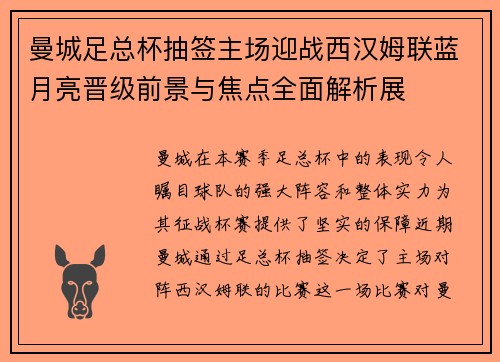 曼城足总杯抽签主场迎战西汉姆联蓝月亮晋级前景与焦点全面解析展