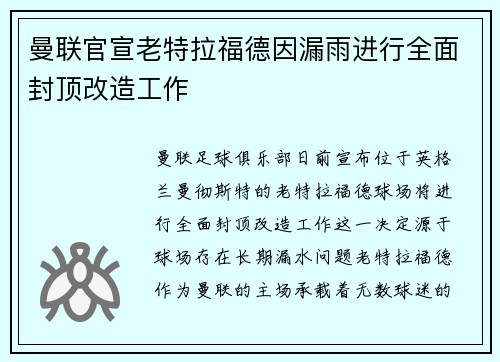 曼联官宣老特拉福德因漏雨进行全面封顶改造工作