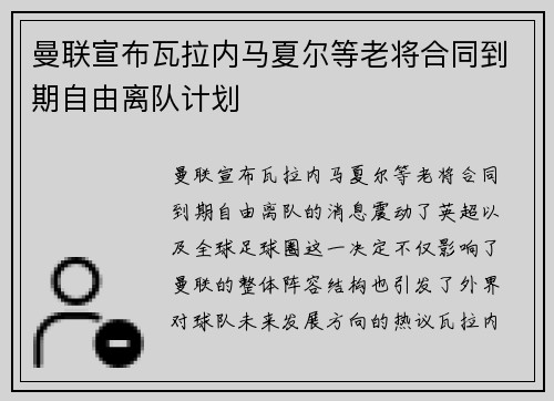 曼联宣布瓦拉内马夏尔等老将合同到期自由离队计划