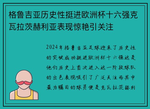 格鲁吉亚历史性挺进欧洲杯十六强克瓦拉茨赫利亚表现惊艳引关注 格鲁吉亚历史性挺进欧洲杯十六强克瓦拉茨赫利亚表现惊艳引关注